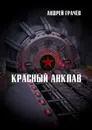 Красный анклав - Андрей Грачёв