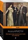 100 лет с выхода первой книги Агаты Кристи. Комплект из 2 книг: 