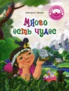 Много есть чудес. стихотворения - Зайцева М.