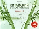 Китайский в схемах-паутинках. Уровни 1-2. Учебное пособие - Курт Ульяна Юрьевна