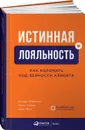 Истинная лояльность: Как взломать код верности клиента - Сэнди Роджерс;Риннэ Лина;Шон Мун