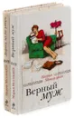  М. Метлицкая. Дорога на две улицы. Верный муж (комплект из 2 книг) - Мария Метлицкая