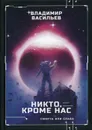 Никто, кроме нас. Война за мобильность. Кн. 2 - Васильев В.