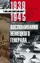 Воспоминания немецкого генерала. Танковые войска Германии во Второй мировой войне. 1939—1945 - Гейнц Гудериан