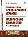 Очерки истории Правобережной Украины; Малорусское дворянство и его судьба / Изд.стереотип. - Ефименко А.Я.
