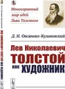 Лев Николаевич Толстой как художник / Изд.стереотип. - Овсянико-Куликовский Д.Н.