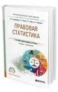 Правовая статистика - Андрюшечкина Ирина Николаевна