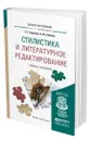 Стилистика и литературное редактирование - Борисова Елена Георгиевна