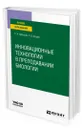 Инновационные технологии в преподавании биологии - Арбузова Елена Николаевна