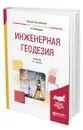 Инженерная геодезия - Макаров Константин Николаевич