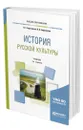 История русской культуры - Березовая Лидия Григорьевна