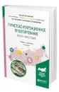 Туристско-рекреационное проектирование. Оценка инвестиций - Боголюбов Валерий Сергеевич