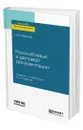 Русский язык в деловой документации - Иванова Анна Юрьевна