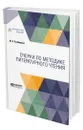 Очерки по методике литературного чтения - Рыбникова Мария Александровна