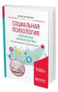 Социальная психология: современная теория и практика - Оконечникова Любовь Викторовна