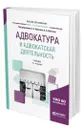 Адвокатура и адвокатская деятельность - Клишин Алексей Александрович