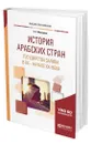 История арабских стран. Государства залива в хх - начале ХХI века - Мелкумян Елена Суреновна