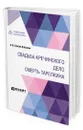 Свадьба Кречинского. Дело. Смерть Тарелкина - Сухово-Кобылин Александр Васильевич