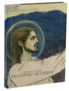 Нестеров. Альбом - Михаил Нестеров