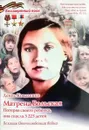 Матрена Вольская. Потеряв своего ребенка,она спасла 3225 детей - Коваленко Д.