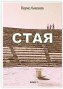 Стая - Борис Алексеев