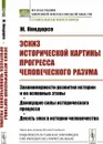 Эскиз исторической картины прогресса человеческого разума: Закономерности развития истории и ее основные этапы. Движущие силы исторического процесса. Десять эпох в истории человечества. Пер. с фр.  - Кондорсе Ж. (Кондорсэ Ж.)