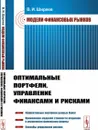 Модели финансовых рынков: Оптимальные портфели, управление финансами и рисками  - Ширяев В.И.