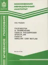 Разработка и применение пакета расширения Spektr_SM пакета SIMULINK CKM MATLAB - Рыбин Владимир Васильевич