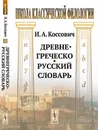 Древнегреческо-русский словарь  - Коссович И.А.