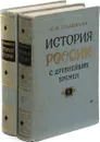 История России с древнейших времен. Тома 3-4 (комплект из 2 книг) - С.М. Соловьев