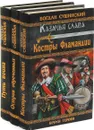 Богдан Сушинский. Костры Фламандии. Остров обреченных. Путь воина (комплект из 3 книг) - Богдан Сушинский
