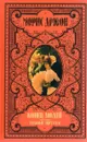 Морис Дрюон. Собрание сичинений в 12 томах. Том 1.  Конец людей. Книга 1. Сильные мира сего - Дрюон Морис