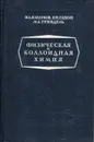 Физическая и коллоидная химия - Каблуков И.А., Гапон Е.Н., Гриндель М.А.