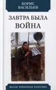 Завтра была война - Васильев Б.