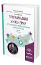 Программная инженерия и технологии программирования сложных систем - Лаврищева Екатерина Михайловна