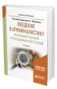 Введение в криминалистику. Организация раскрытия и расследования преступлений - Филиппов Александр Георгиевич