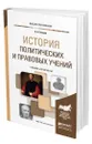 История политических и правовых учений - Земцов Борис Николаевич