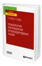 Технология переработки углеводородных газов - Арутюнов Владимир Сергеевич