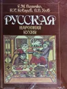 Русская народная кухня - Е. М. Величко, Н. И. Ковалев, В. В. Усов