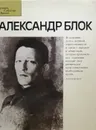 Александр Блок - Лесневский С., Енишерлов В., Рюмин А.