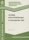 Основы конструирования и технологии РЭС - Борисов Валентин Федорович