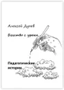 Бегство с урока - Алексей Дунев