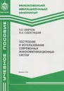 Построение и использование современных инфокоммуникационных систем - Смирнов Олег Леонидович