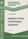 Введение в теорию гарантирующего оценивания - Матасов Александр Иванович