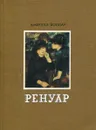 Ренуар - Амбруаз Воллар
