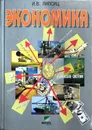 Экономика. Базовый курс. Учебник. 10-11 класс - Липсиц И.В.