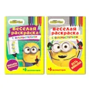 Веселая раскраска с фломастерами № 3. Миньоны. Комплект из 2-х книг - Евгения Новикова