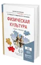 Физическая культура - Муллер Арон Беркович