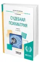 Судебная психиатрия - Клименко Татьяна Валентиновна