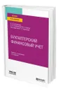 Бухгалтерский финансовый учет - Островская Ольга Леонидовна